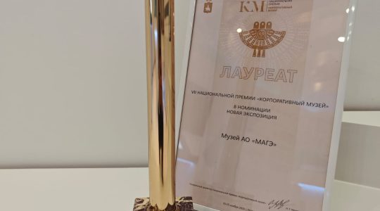 Триумф АО «МАГЭ»: Наш корпоративный музей – Лауреат престижной Национальной премии!